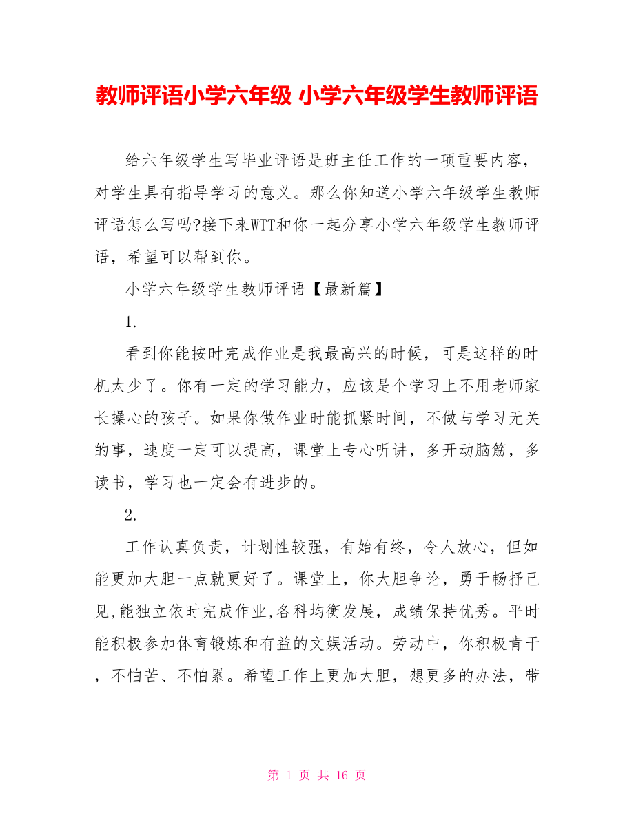 教师评语小学六年级 小学六年级学生教师评语.doc_第1页