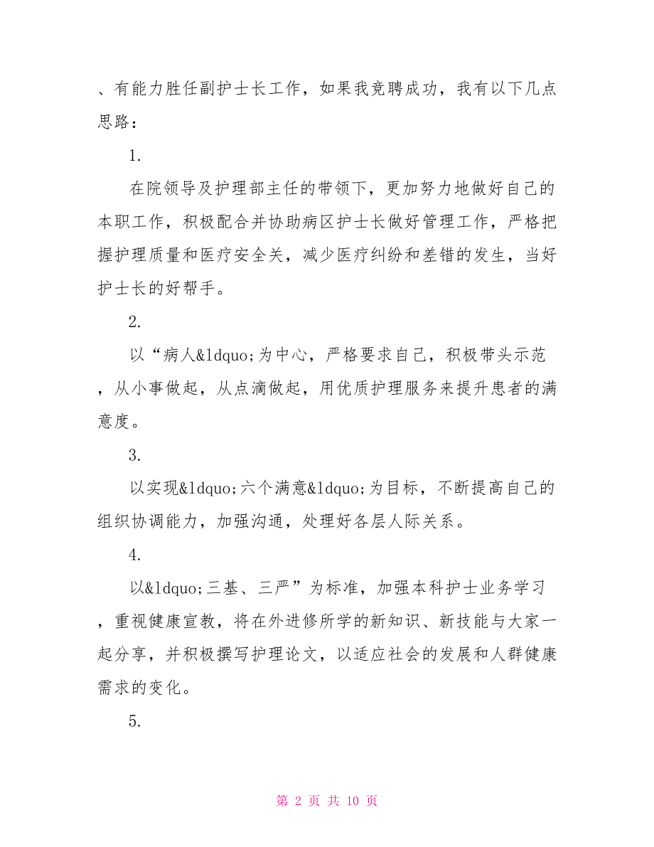 副护士长竞聘演讲稿副护士长竞聘5分钟演讲.doc_第2页