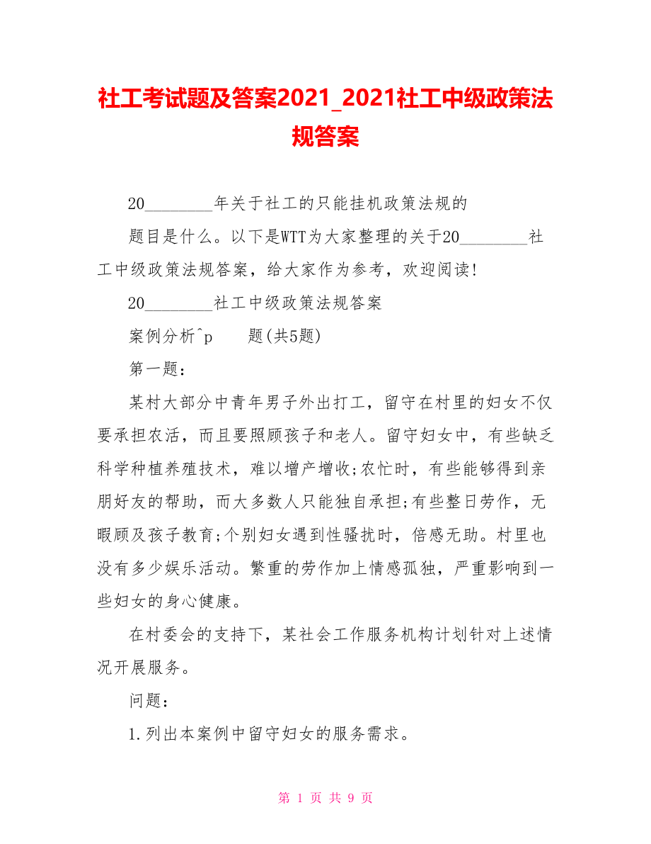 社工考试题及答案2021 2021社工中级政策法规答案.doc_第1页