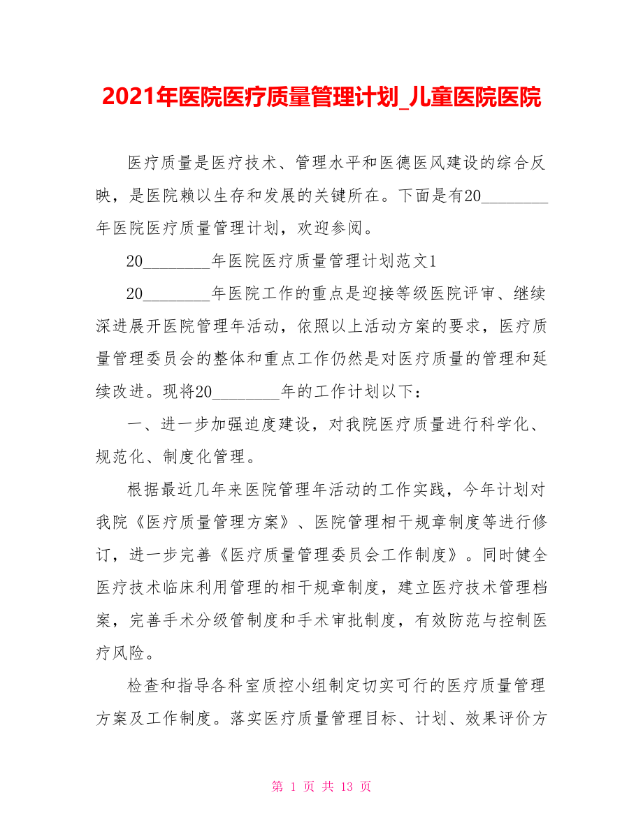 2021年医院医疗质量管理计划 儿童医院医院.doc_第1页