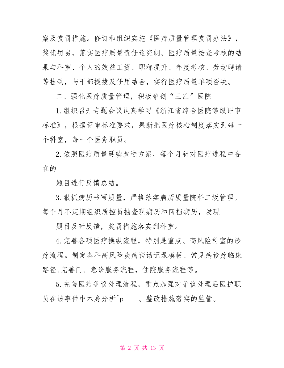 2021年医院医疗质量管理计划 儿童医院医院.doc_第2页