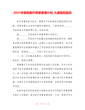 2021年医院医疗质量管理计划 儿童医院医院.doc