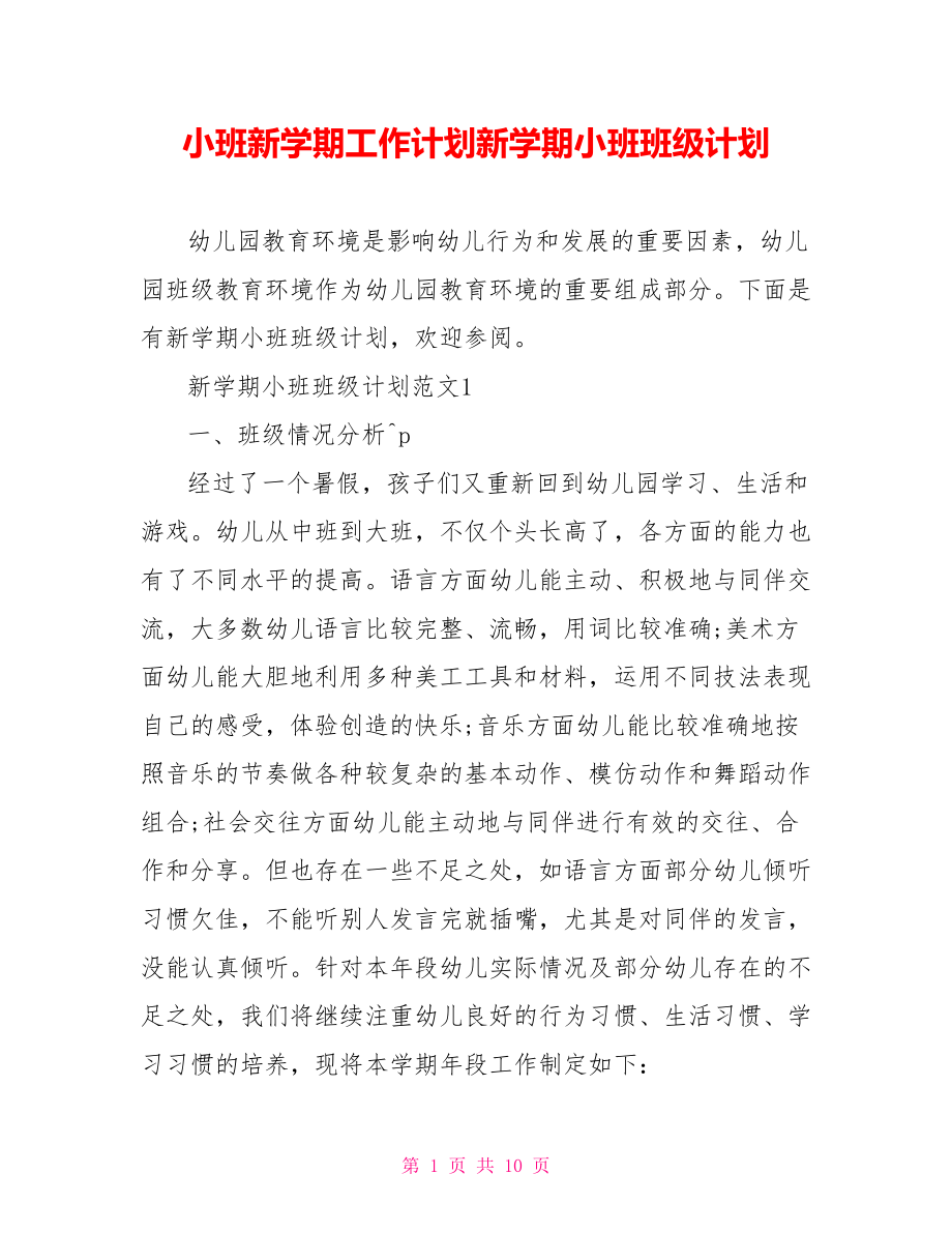 小班新学期工作计划新学期小班班级计划.doc_第1页