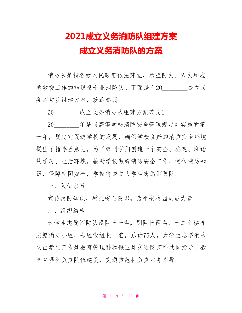 2021成立义务消防队组建方案 成立义务消防队的方案.doc_第1页