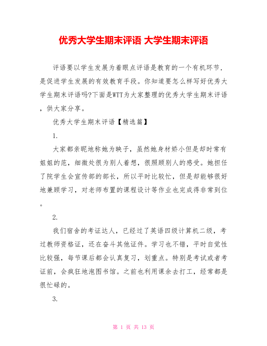 优秀大学生期末评语 大学生期末评语.doc_第1页