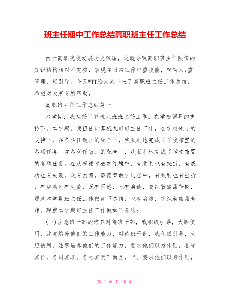 班主任期中工作总结高职班主任工作总结.doc_第1页