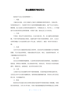 怎么提高孩子的记忆力.pdf