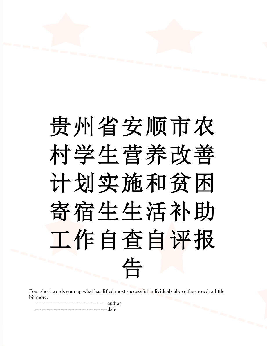 贵州省安顺市农村学生营养改善计划实施和贫困寄宿生生活补助工作自查自评报告.doc_第1页