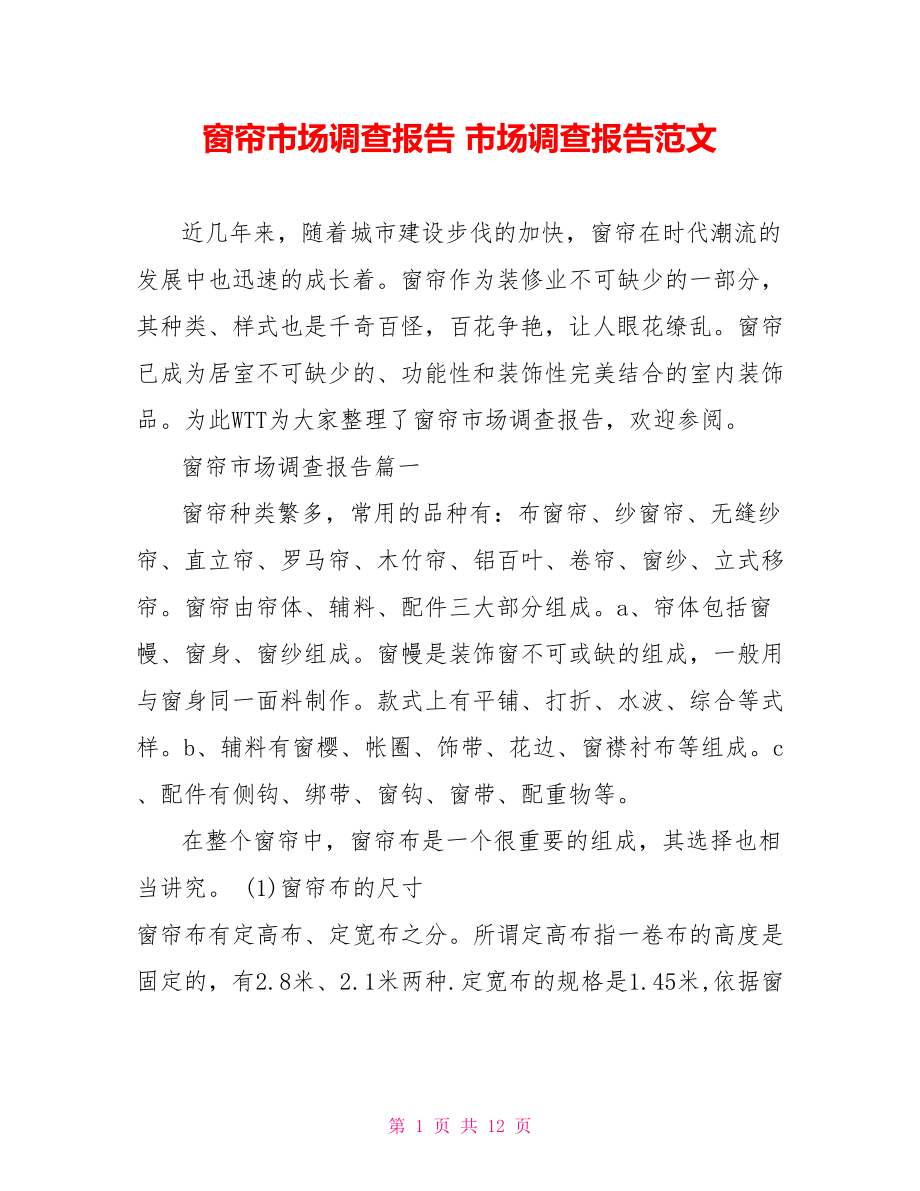 窗帘市场调查报告 市场调查报告范文.doc_第1页