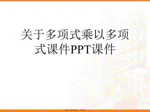 多项式乘以多项式ppt.ppt