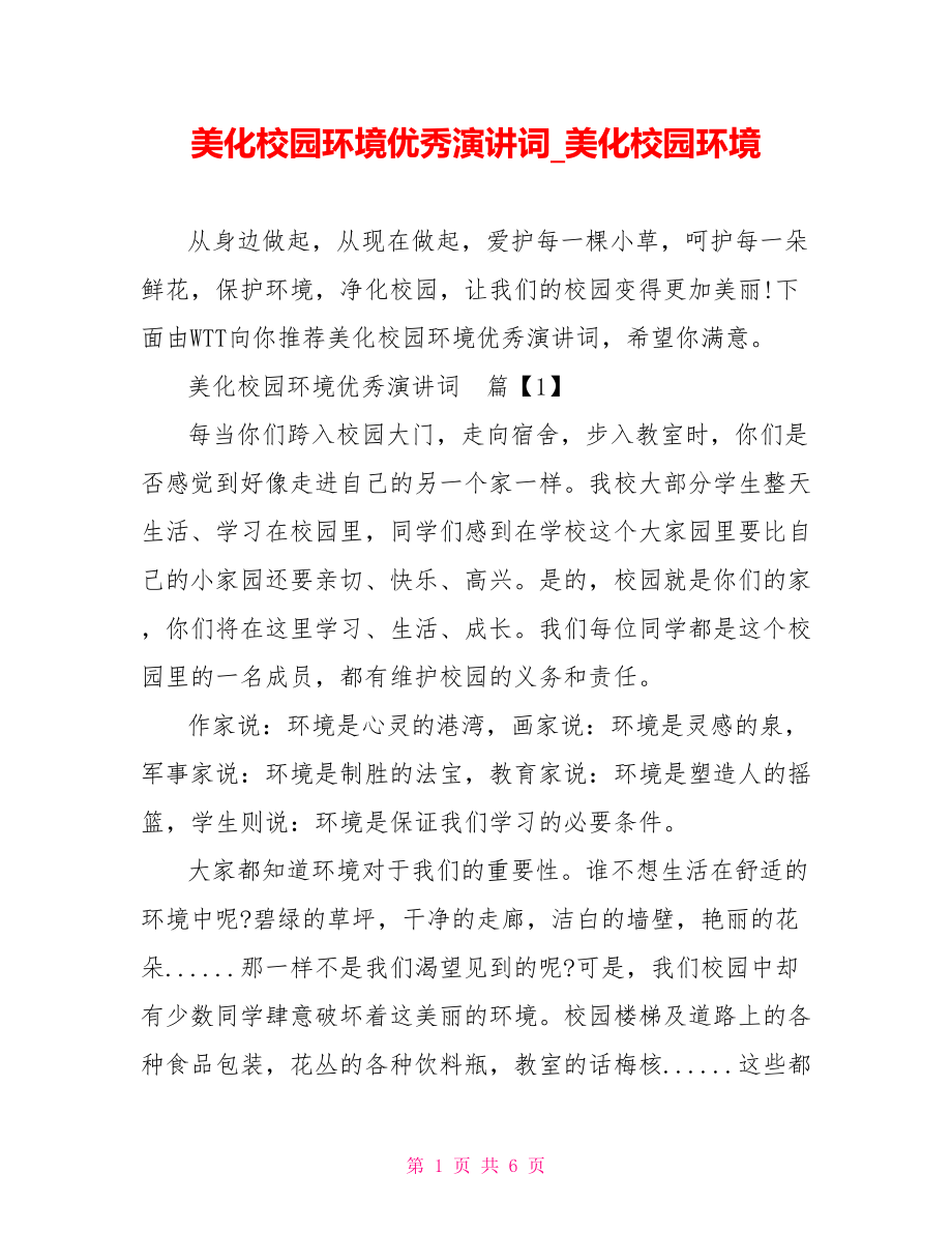 美化校园环境优秀演讲词 美化校园环境.doc_第1页