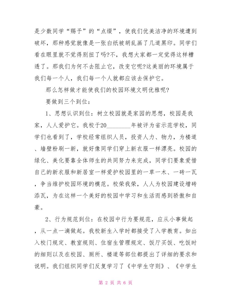 美化校园环境优秀演讲词 美化校园环境.doc_第2页