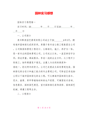 园林实习感想 .doc