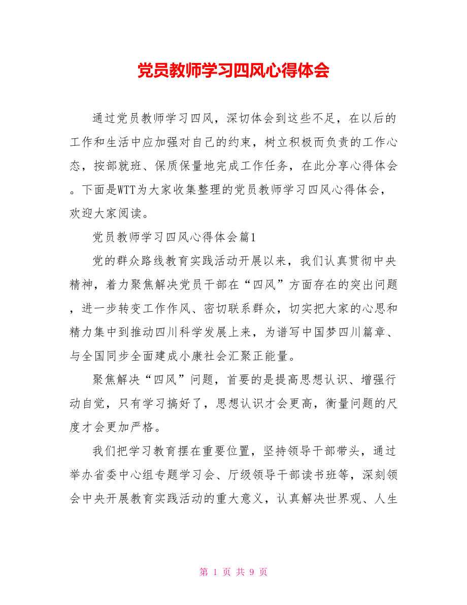 党员教师学习四风心得体会.doc_第1页