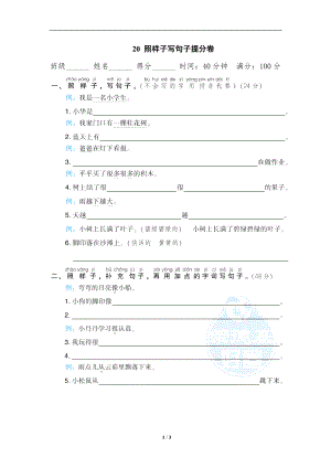 小学语文一年级上册期末专项训练卷 20照样子写句子提分卷.doc