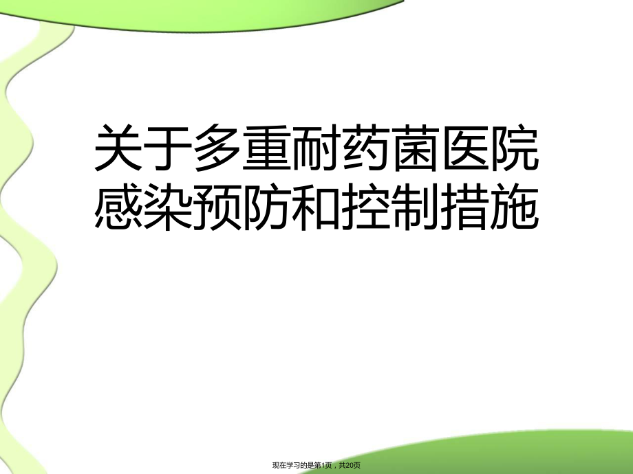 多重耐药菌医院感染预防和控制措施.ppt_第1页