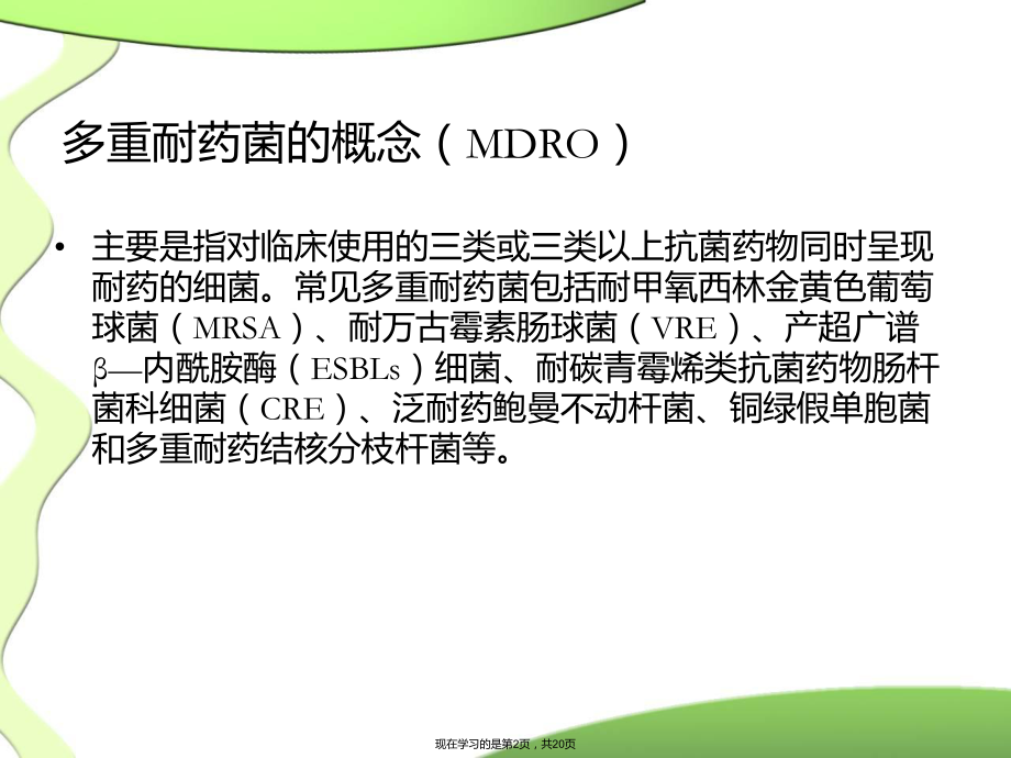 多重耐药菌医院感染预防和控制措施.ppt_第2页