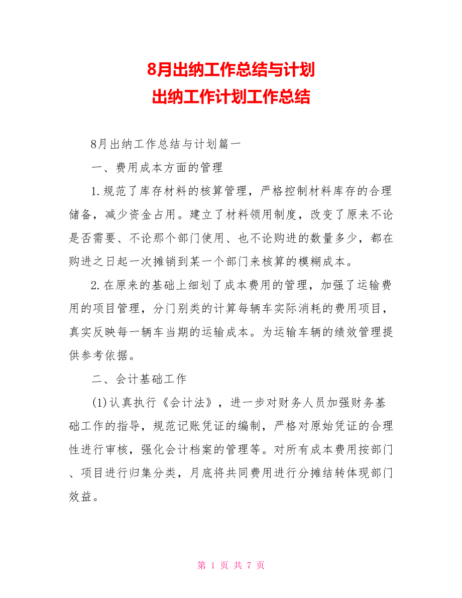 8月出纳工作总结与计划 出纳工作计划工作总结.doc_第1页