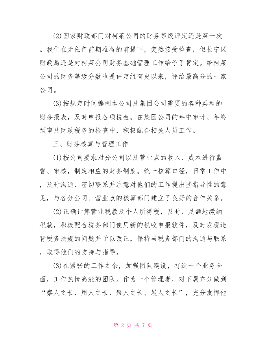 8月出纳工作总结与计划 出纳工作计划工作总结.doc_第2页