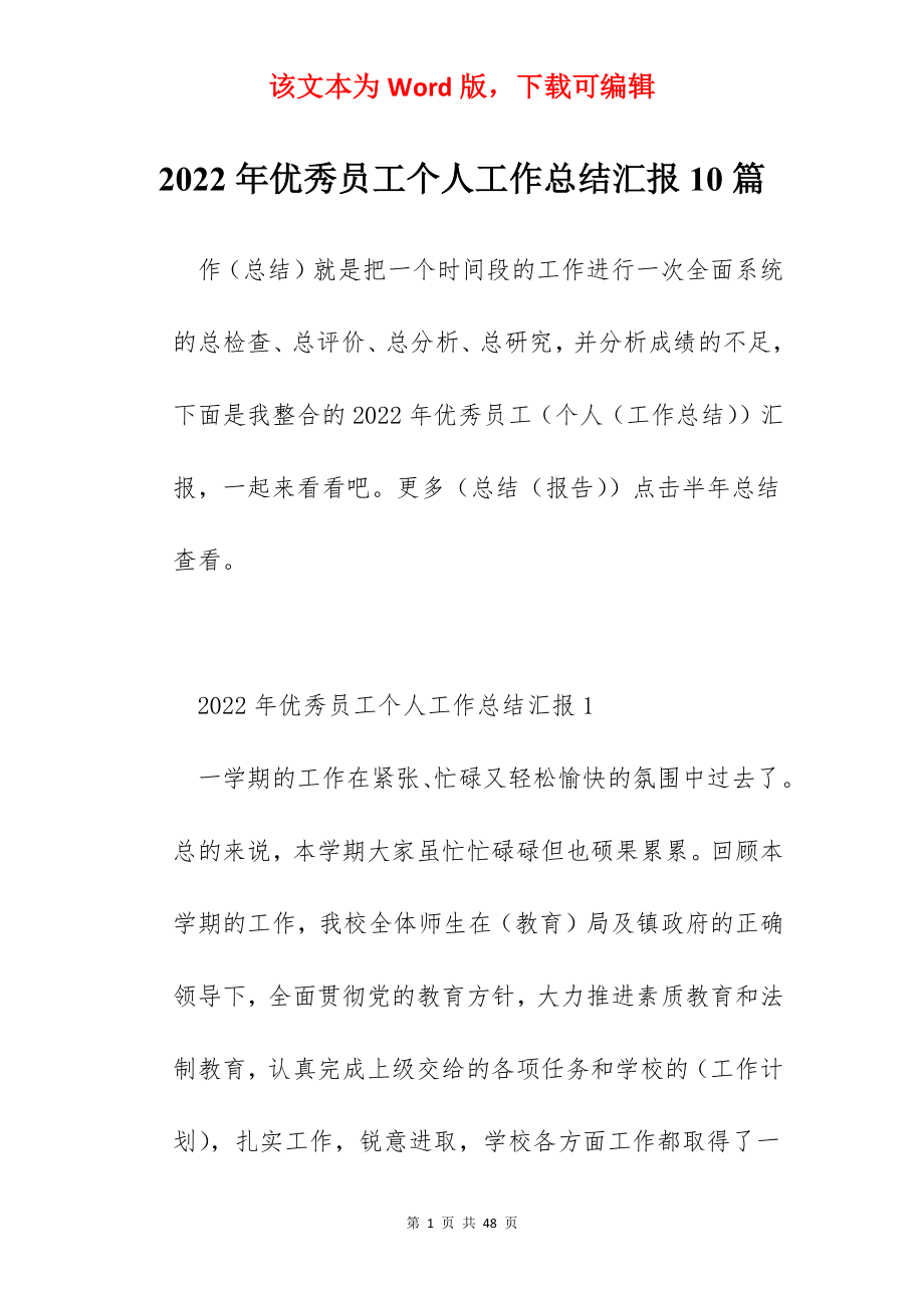 2022年优秀员工个人工作总结汇报10篇.docx_第1页