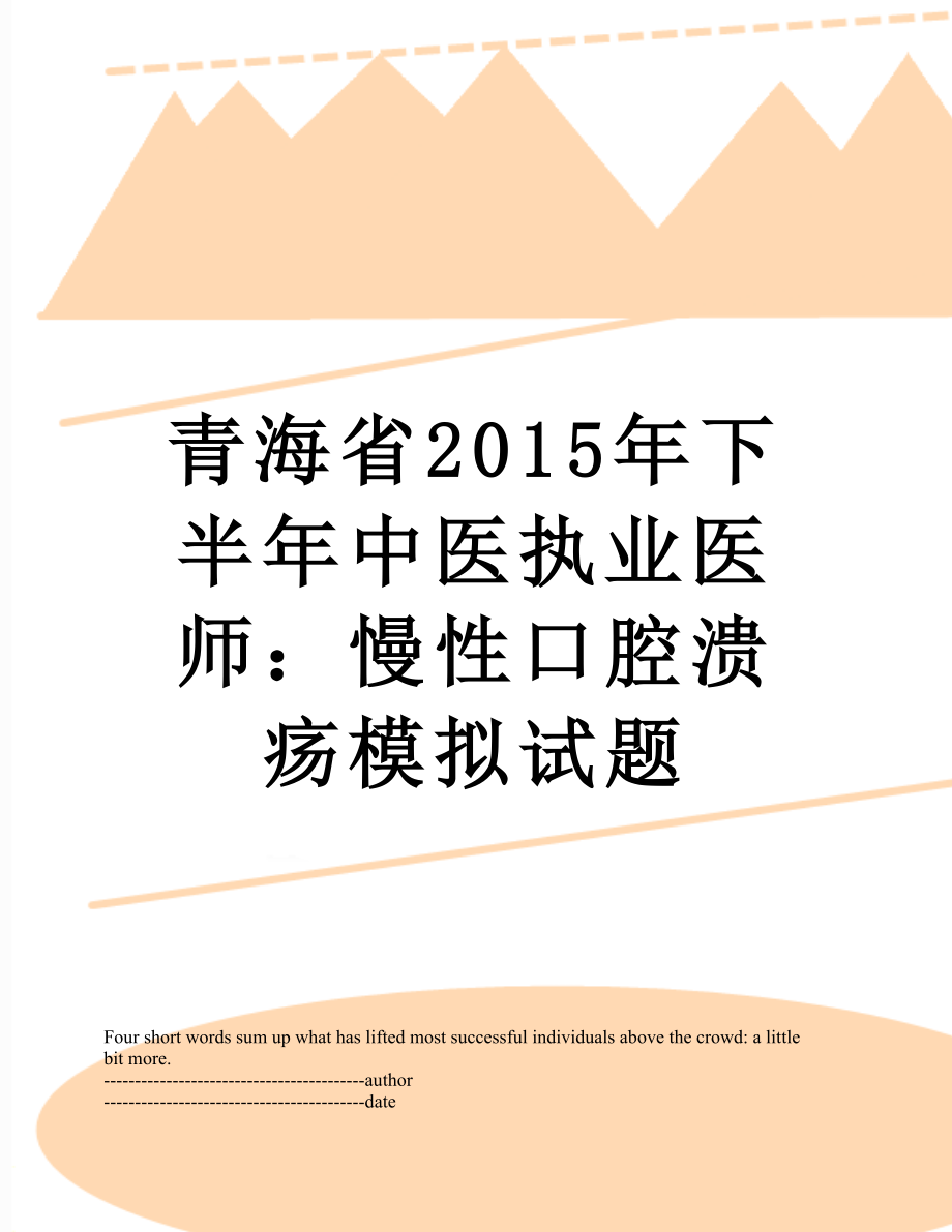 青海省下半年中医执业医师：慢性口腔溃疡模拟试题.docx_第1页