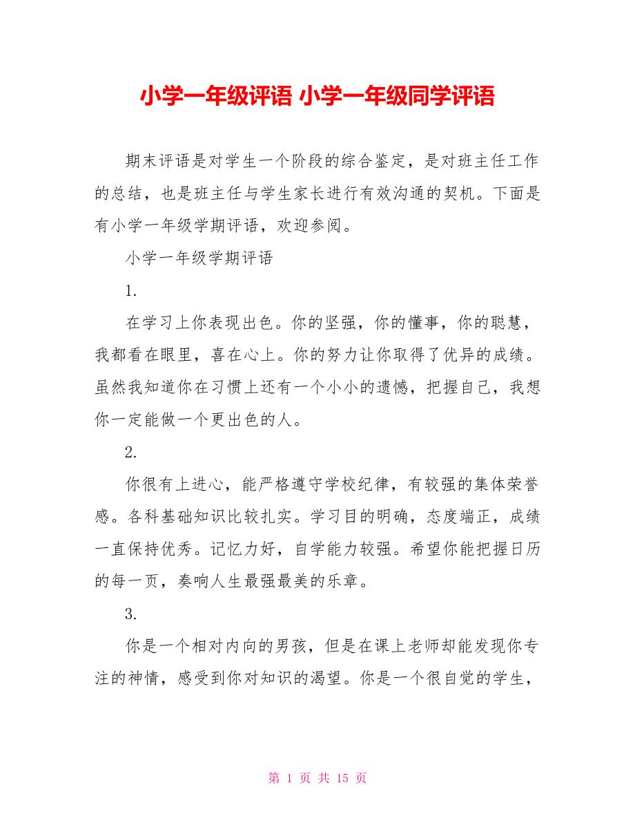 小学一年级评语 小学一年级同学评语 .doc_第1页