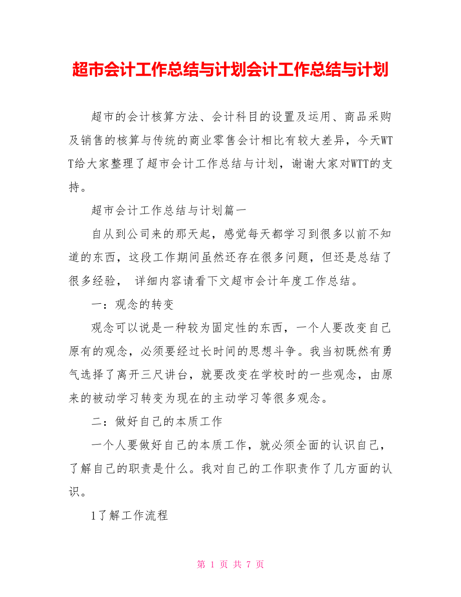 超市会计工作总结与计划会计工作总结与计划.doc_第1页