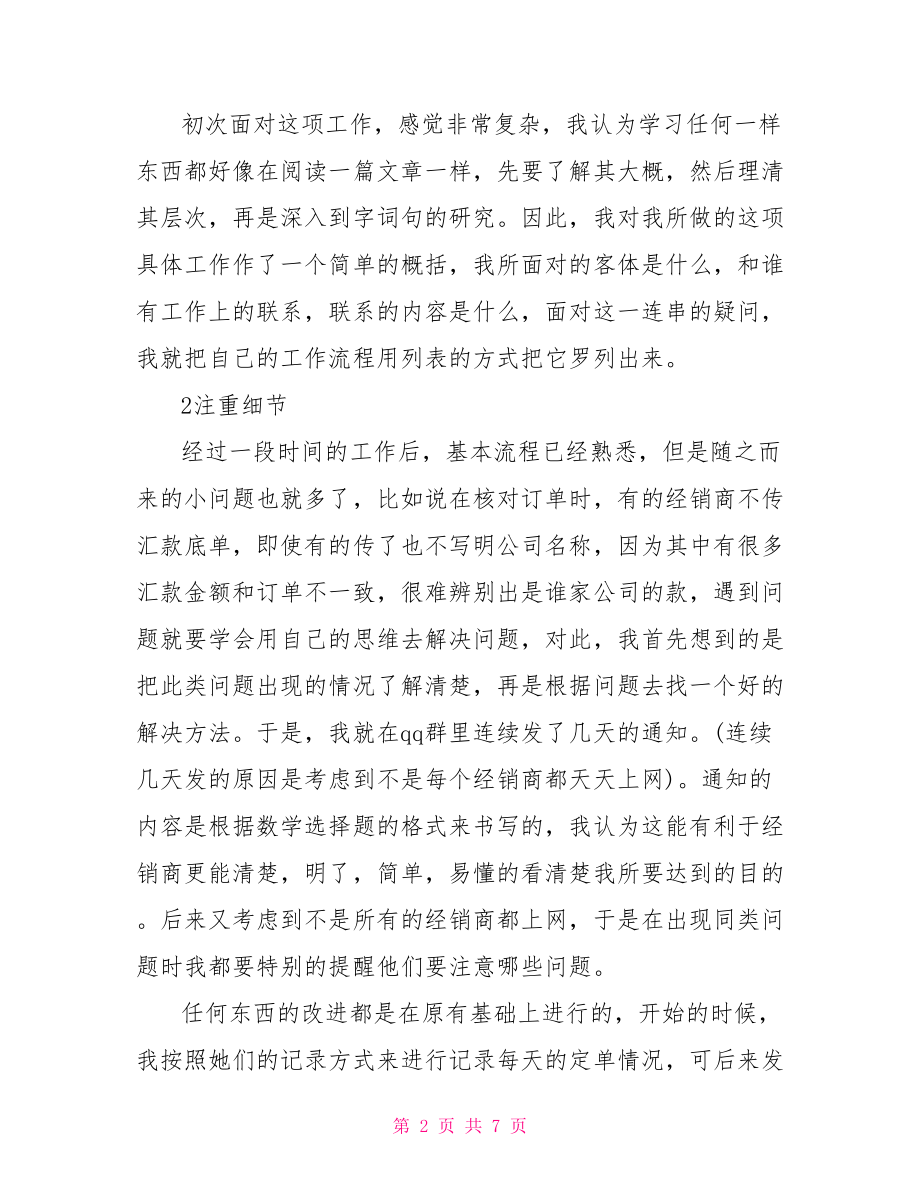 超市会计工作总结与计划会计工作总结与计划.doc_第2页