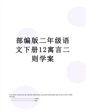 部编版二年级语文下册12寓言二则学案.doc