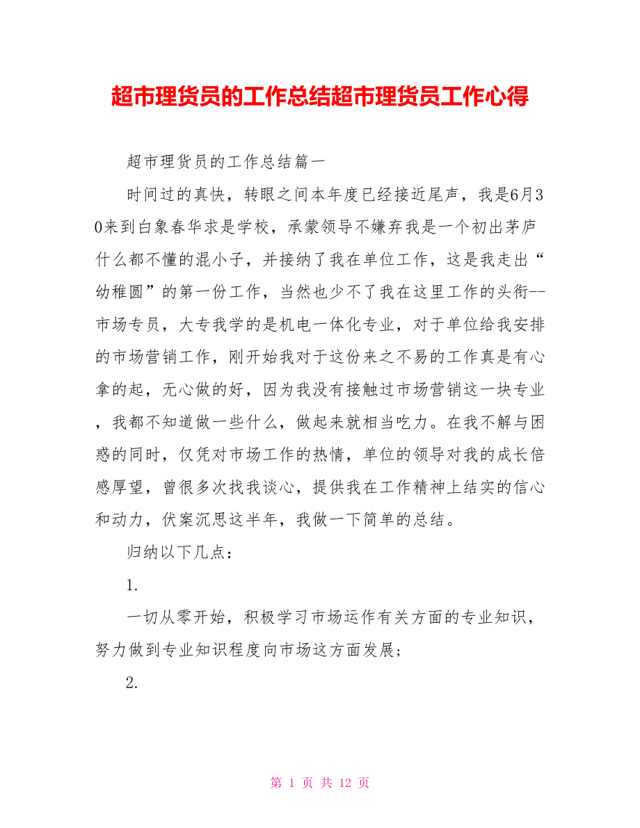 超市理货员的工作总结超市理货员工作心得.doc_第1页