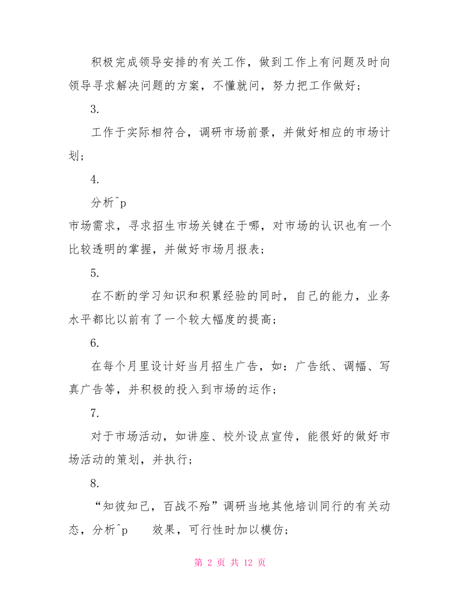 超市理货员的工作总结超市理货员工作心得.doc_第2页