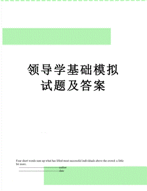 领导学基础模拟试题及答案.doc