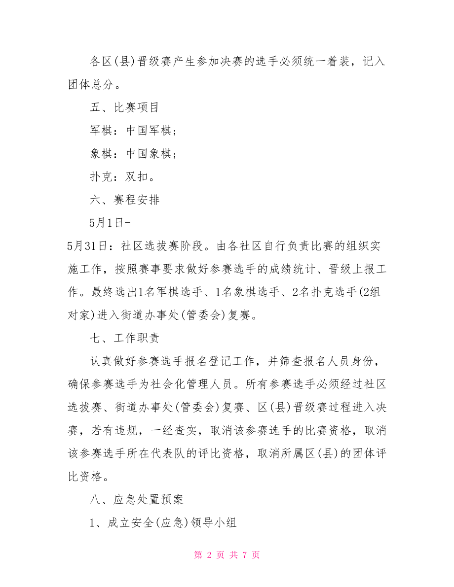 装修活动策划方案20212021社区退休人员活动策划方案.doc_第2页