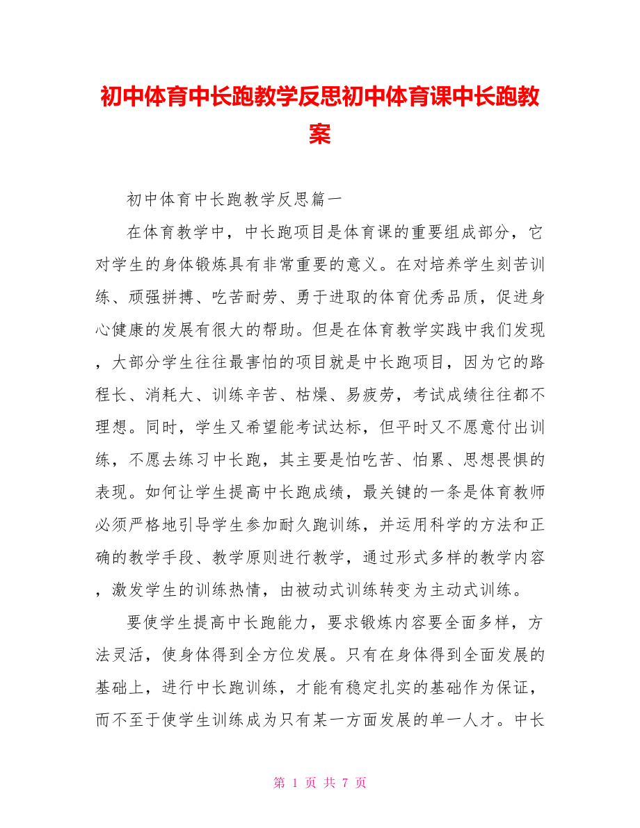 初中体育中长跑教学反思初中体育课中长跑教案.doc_第1页