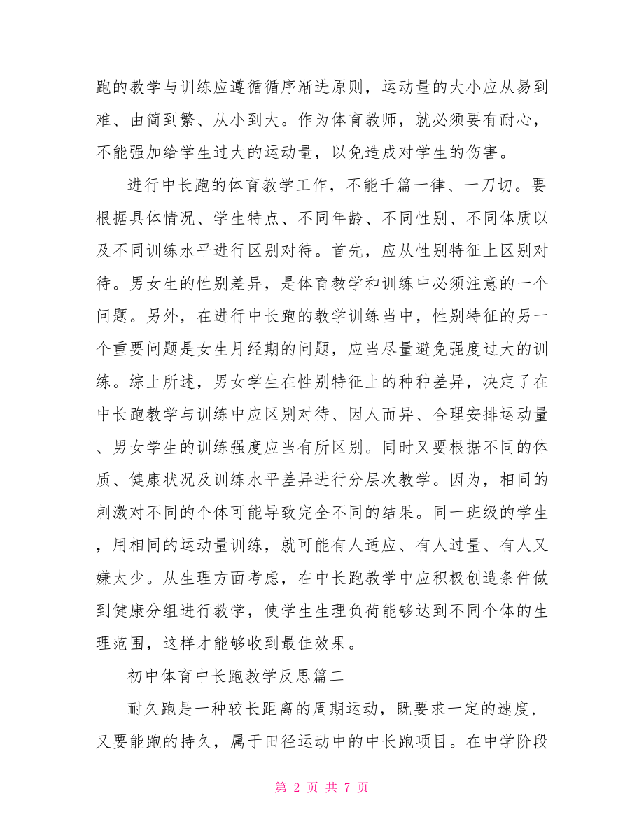 初中体育中长跑教学反思初中体育课中长跑教案.doc_第2页