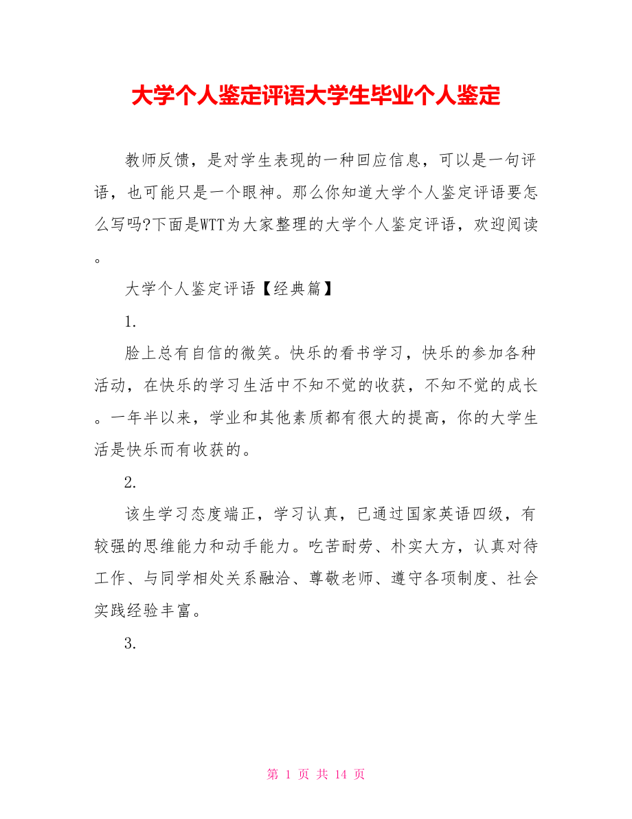 大学个人鉴定评语大学生毕业个人鉴定.doc_第1页