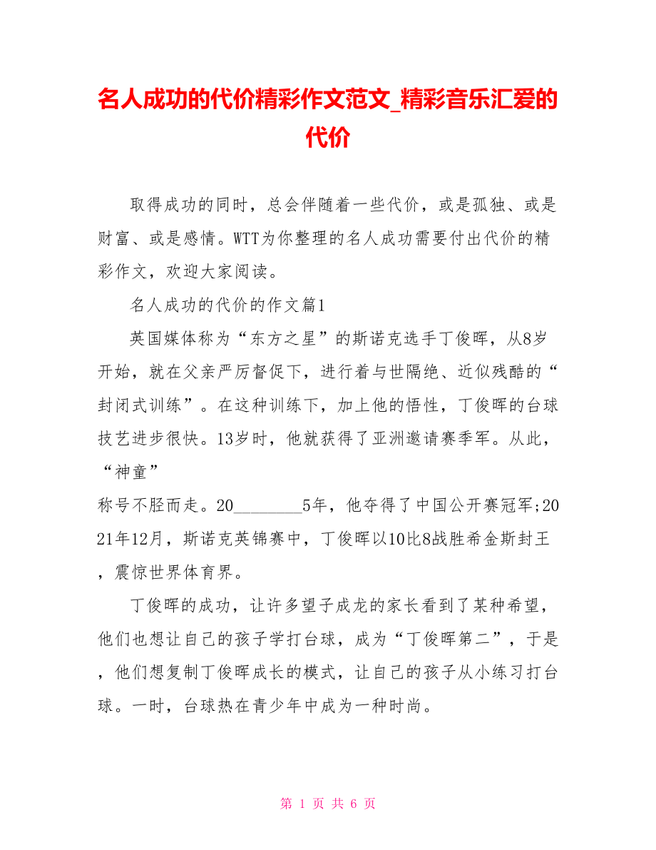 名人成功的代价精彩作文范文 精彩音乐汇爱的代价.doc_第1页