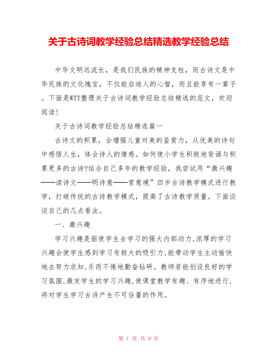 关于古诗词教学经验总结精选教学经验总结.doc_第1页