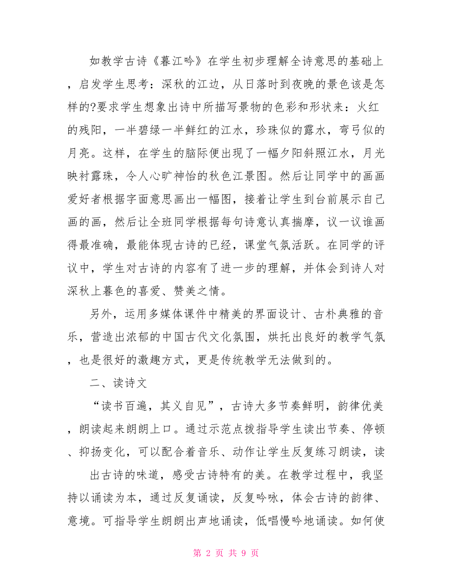 关于古诗词教学经验总结精选教学经验总结.doc_第2页