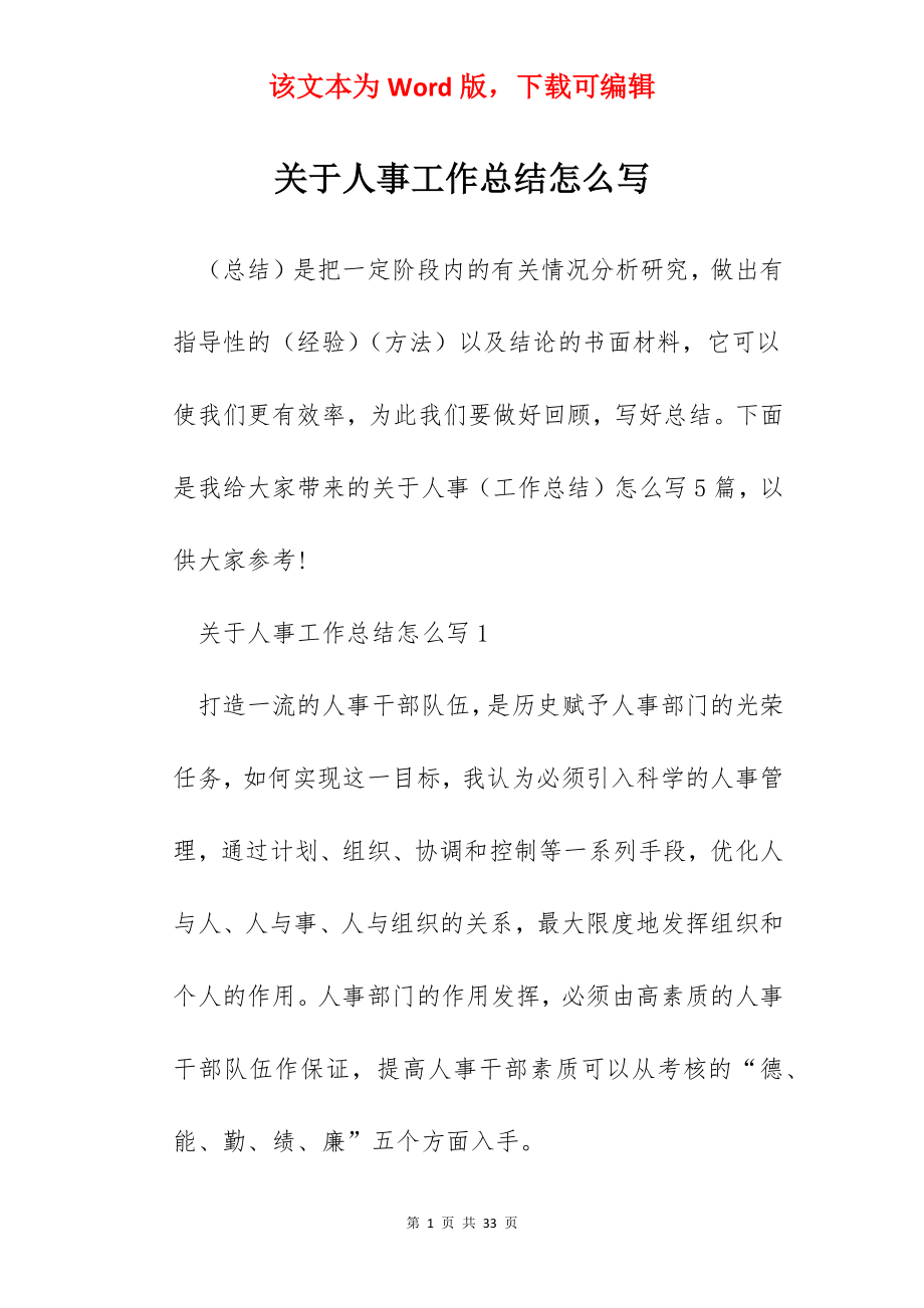 关于人事工作总结怎么写.docx_第1页