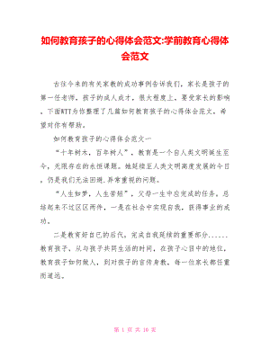 如何教育孩子的心得体会范文 学前教育心得体会范文.doc