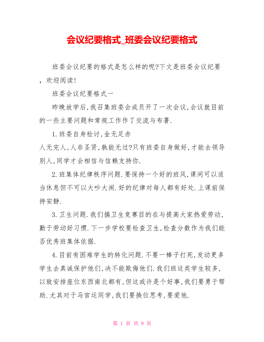 会议纪要格式 班委会议纪要格式.doc_第1页