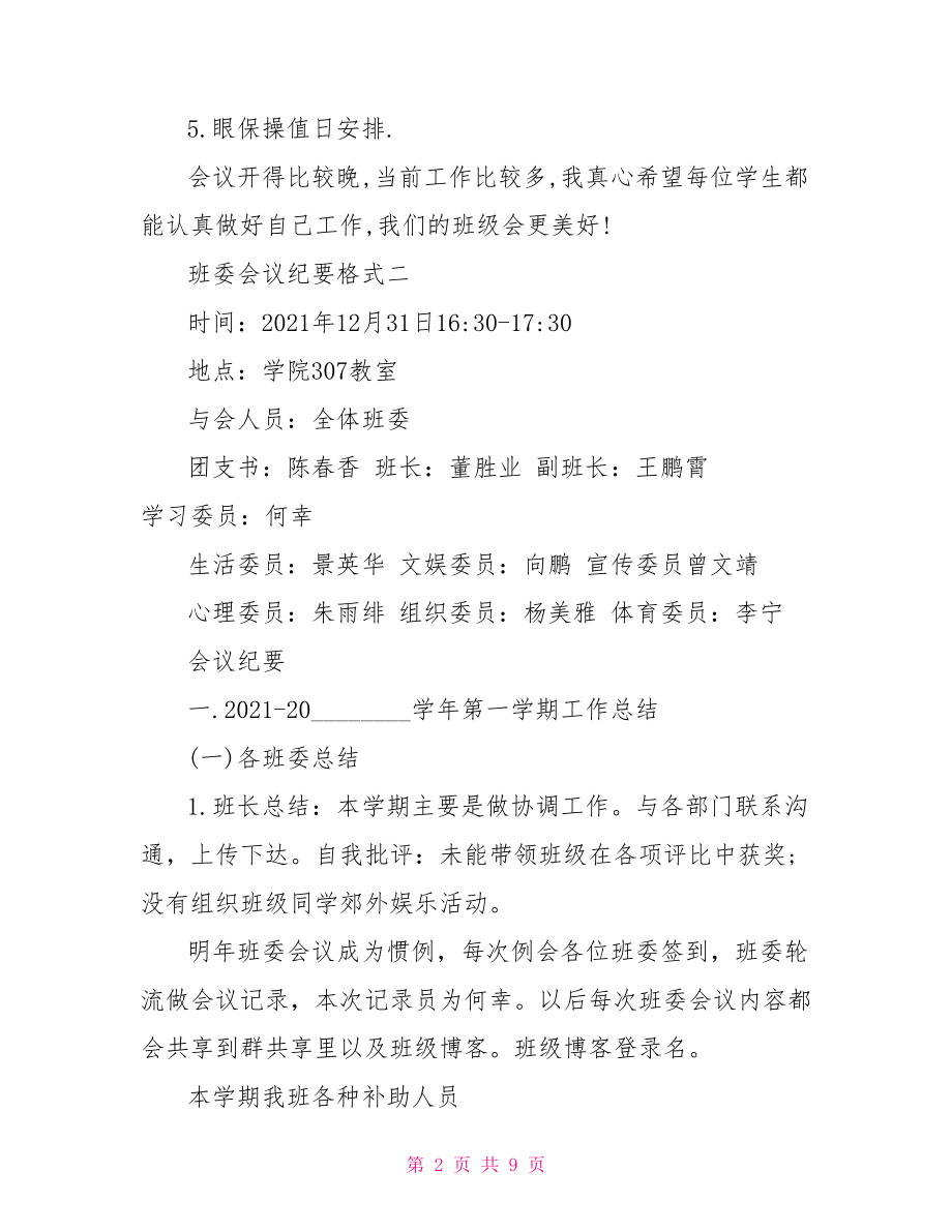 会议纪要格式 班委会议纪要格式.doc_第2页