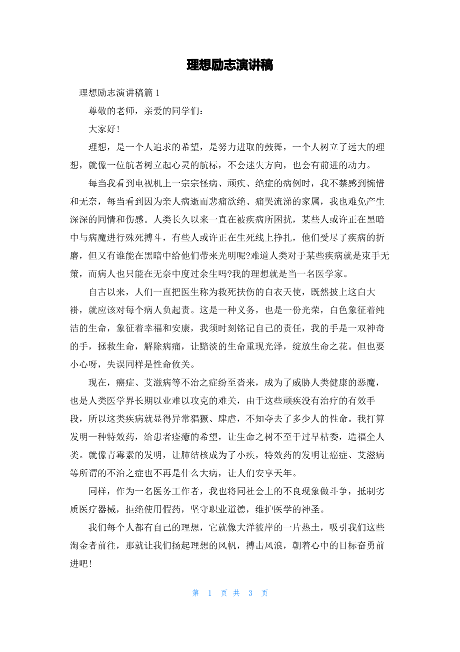 理想励志演讲稿.pdf_第1页