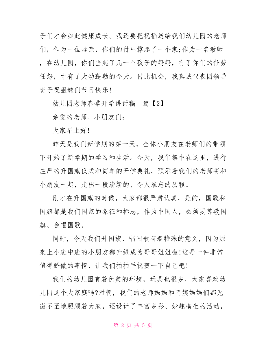 幼儿园毕业典礼讲话稿 幼儿园老师春季开学讲话稿.doc_第2页