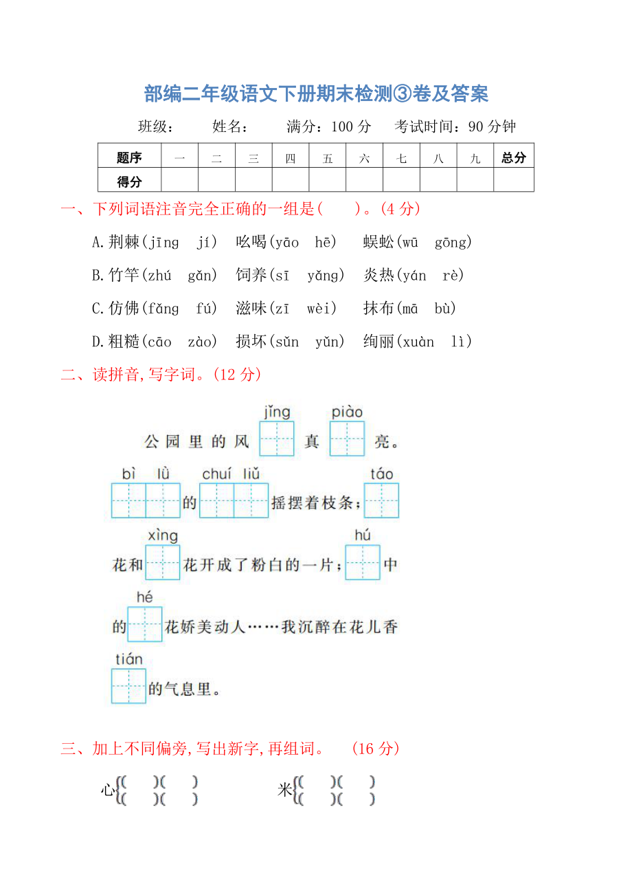 小学阶段年级试题科目测试题目 统编版语文二年级下册期末测试卷（十二）及答案.pdf_第1页