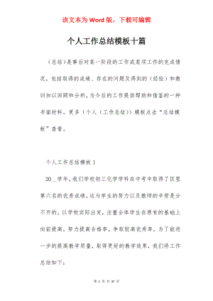 个人工作总结模板十篇.docx