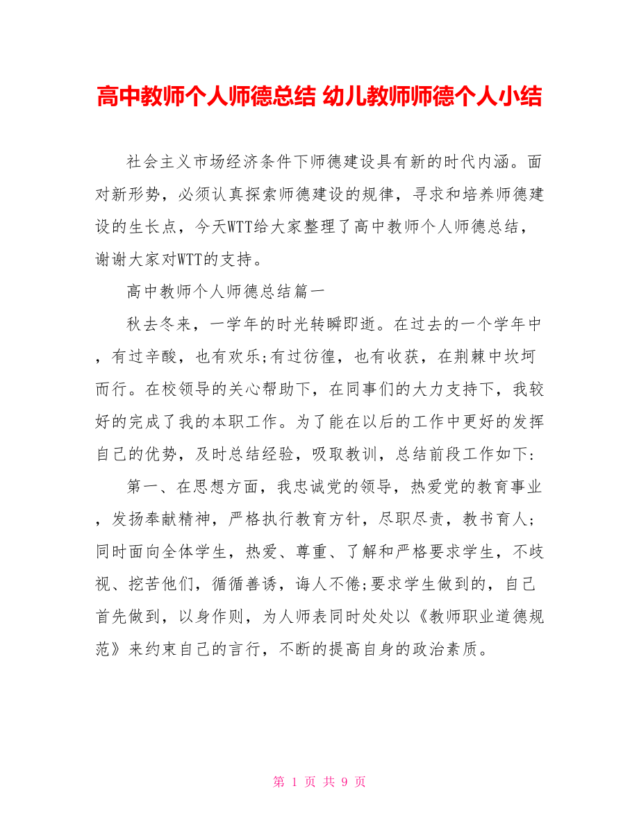 高中教师个人师德总结 幼儿教师师德个人小结.doc_第1页