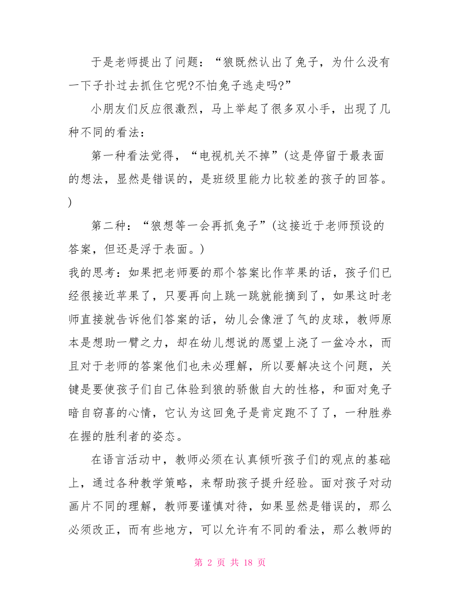 幼儿园学习故事案例 幼儿园的教育故事案例 .doc_第2页