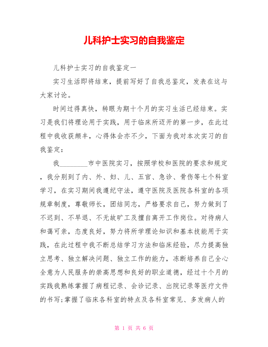 儿科护士实习的自我鉴定 .doc_第1页